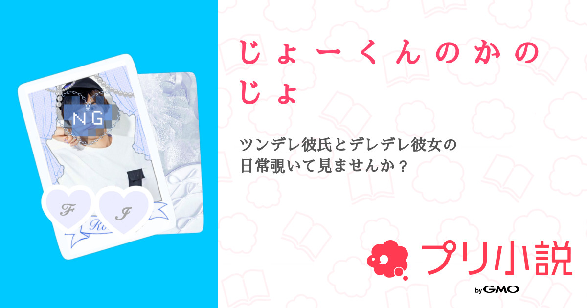 第2話：①（じ ょ ー く ん の か の じ ょ）｜無料スマホ夢小説ならプリ小説 byGMO